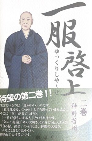 一服啓上 ゆっくりしや〜せ 二巻