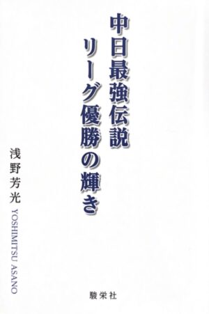 中日最強伝説リーグ優勝の輝き