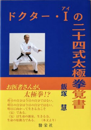 ドクター・Iの二十四式太極拳覚書