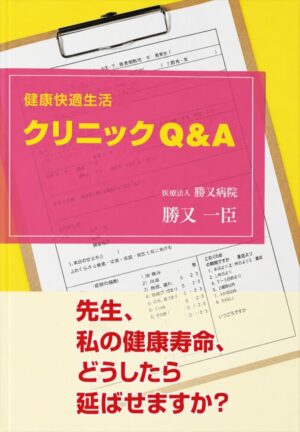 健康快適生活　クリニックQ＆A