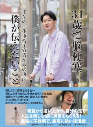 34歳で脳梗塞 TYの一生車椅子宣告からの復活 僕が伝えたいこと